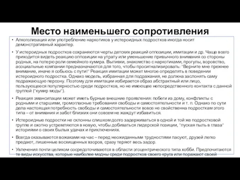 Место наименьшего сопротивления Алкоголизация или употребление наркотиков у истероидных подростков иногда