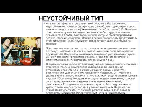 НЕУСТОЙЧИВЫЙ ТИП Kraepelin (1915) назвал представителей этого типа безудержными, неустойчивыми. Schneider