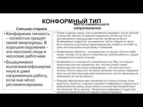 КОНФОРМНЫЙ ТИП Сильная сторона Конформная личность – полностью продукт своей микросреды.