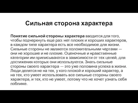 Сильная сторона характера Понятие сильной стороны характера вводится для того, чтобы