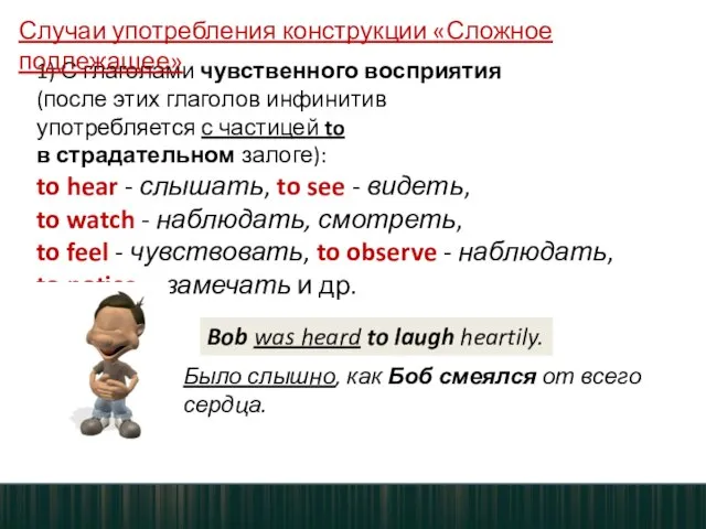 1) С глаголами чувственного восприятия (после этих глаголов инфинитив употребляется с