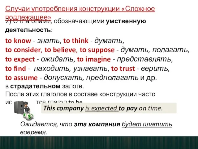 2) С глаголами, обозначающими умственную деятельность: to know - знать, to