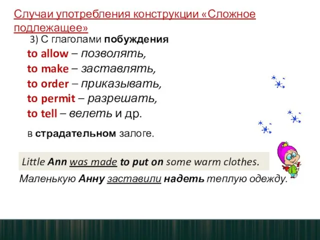 3) С глаголами побуждения to allow – позволять, to make –