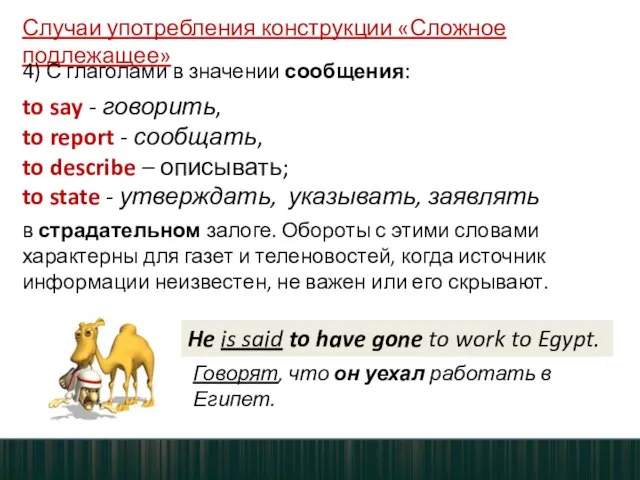 Случаи употребления конструкции «Сложное подлежащее» 4) С глаголами в значении сообщения: