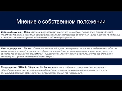 Мнение о собственном положении Инвалид I группы, г. Орел: «Почему федеральному