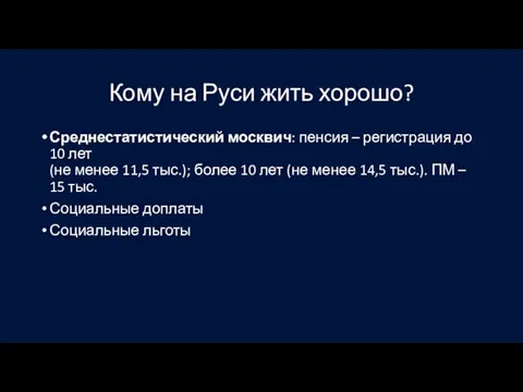 Кому на Руси жить хорошо? Среднестатистический москвич: пенсия – регистрация до