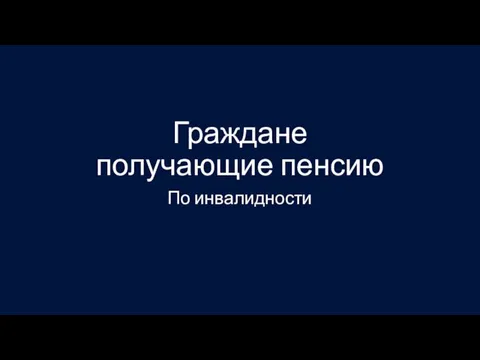 Граждане получающие пенсию По инвалидности