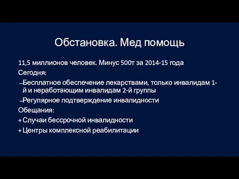 Обстановка. Мед помощь 11,5 миллионов человек. Минус 500т за 2014-15 года