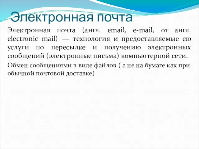 Электронная почта Электронная почта (англ. email, e-mail, от англ. electronic mail)