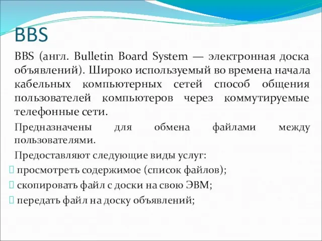 BBS BBS (англ. Bulletin Board System — электронная доска объявлений). Широко