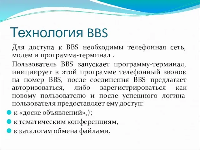 Технология BBS Для доступа к BBS необходимы телефонная сеть, модем и