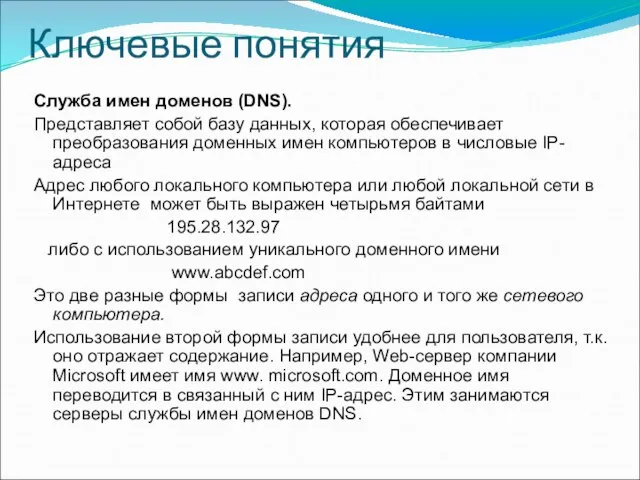 Ключевые понятия Служба имен доменов (DNS). Представляет собой базу данных, которая