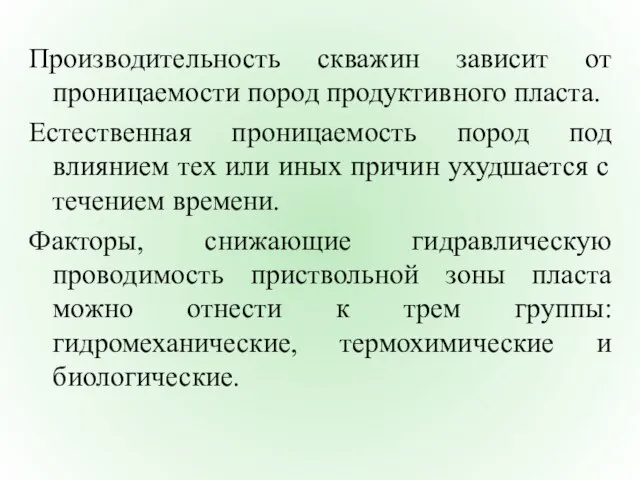 Производительность скважин зависит от проницаемости пород продуктивного пласта. Естественная проницаемость пород