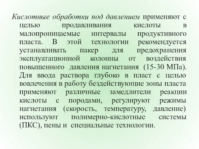 Кислотные обработки под давлением применяют с целью продавливания кислоты в малопроницаемые