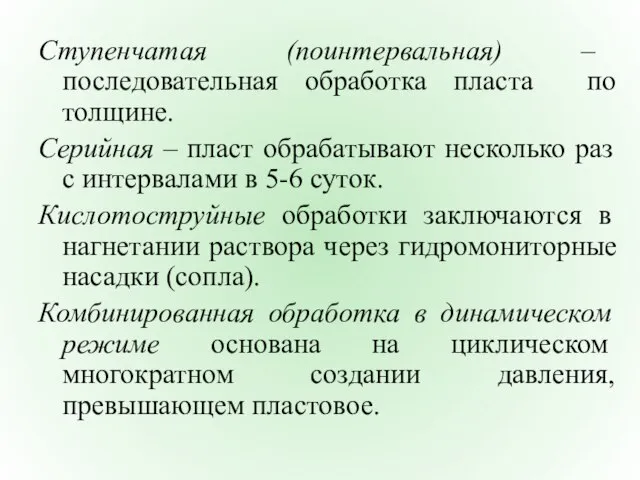 Ступенчатая (поинтервальная) – последовательная обработка пласта по толщине. Серийная – пласт