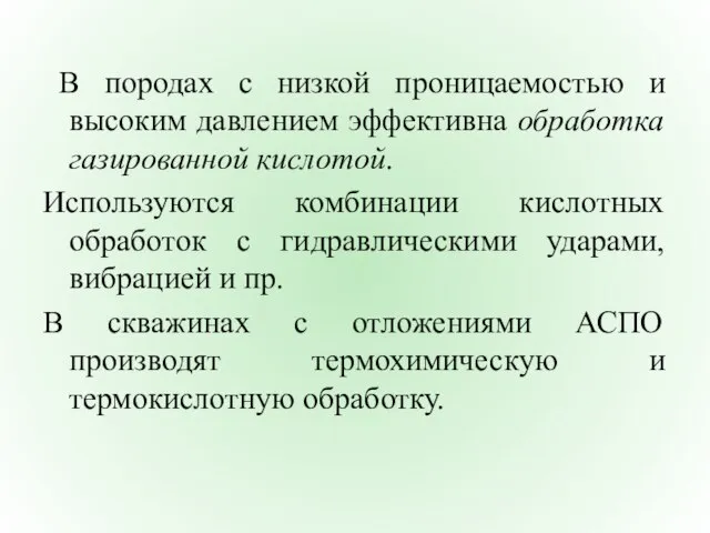 В породах с низкой проницаемостью и высоким давлением эффективна обработка газированной