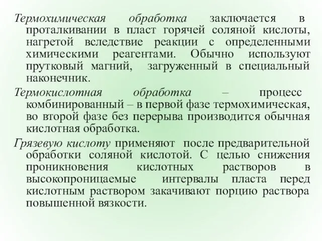 Термохимическая обработка заключается в проталкивании в пласт горячей соляной кислоты, нагретой