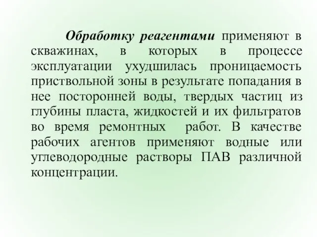 Обработку реагентами применяют в скважинах, в которых в процессе эксплуатации ухудшилась