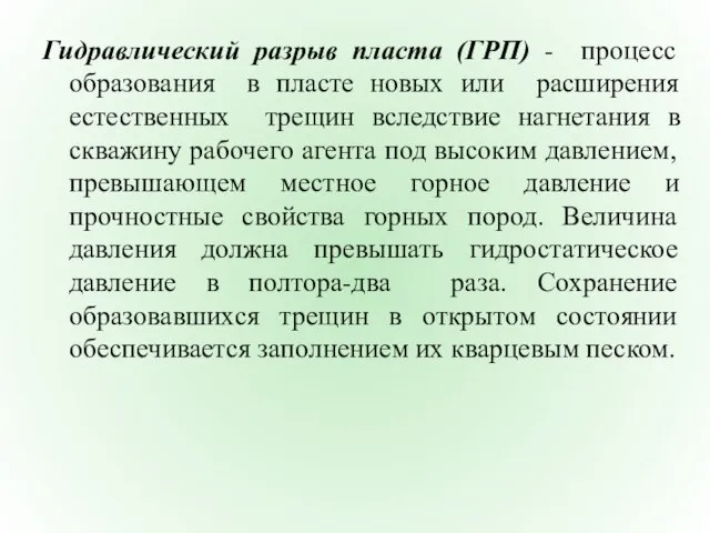 Гидравлический разрыв пласта (ГРП) - процесс образования в пласте новых или