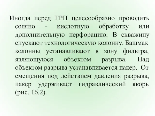 Иногда перед ГРП целесообразно проводить соляно - кислотную обработку или дополнительную