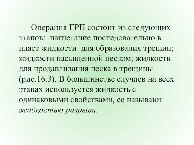 Операция ГРП состоит из следующих этапов: нагнетание последовательно в пласт жидкости