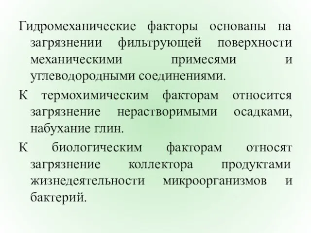 Гидромеханические факторы основаны на загрязнении фильтрующей поверхности механическими примесями и углеводородными