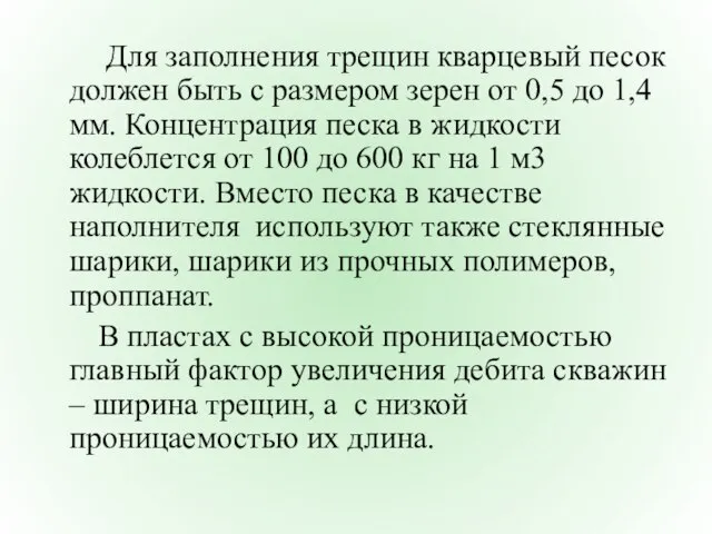 Для заполнения трещин кварцевый песок должен быть с размером зерен от