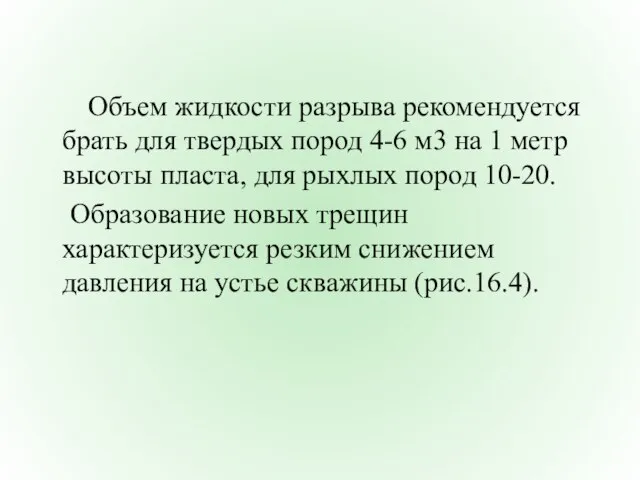 Объем жидкости разрыва рекомендуется брать для твердых пород 4-6 м3 на