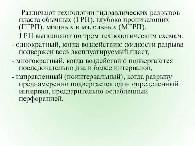 Различают технологии гидравлических разрывов пласта обычных (ГРП), глубоко проникающих (ГГРП), мощных