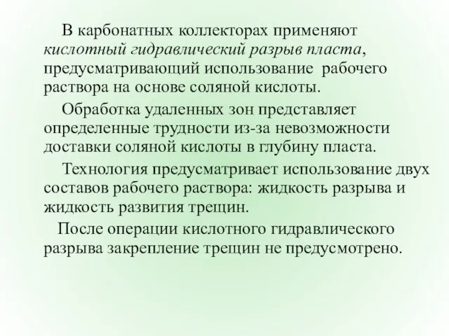 В карбонатных коллекторах применяют кислотный гидравлический разрыв пласта, предусматривающий использование рабочего