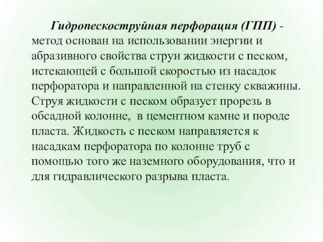 Гидропескоструйная перфорация (ГПП) - метод основан на использовании энергии и абразивного