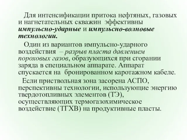 Для интенсификации притока нефтяных, газовых и нагнетательных скважин эффективны импульсно-ударные и