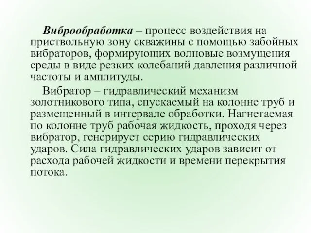 Виброобработка – процесс воздействия на приствольную зону скважины с помощью забойных