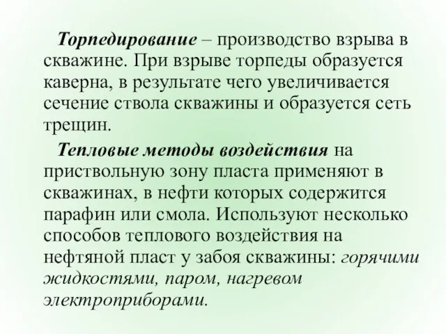 Торпедирование – производство взрыва в скважине. При взрыве торпеды образуется каверна,