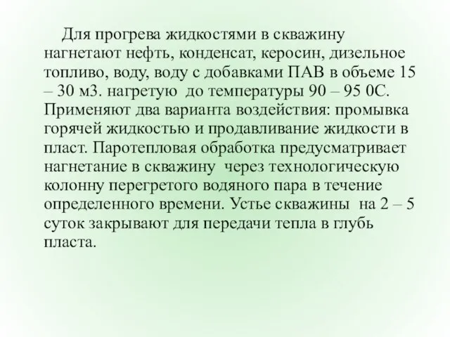 Для прогрева жидкостями в скважину нагнетают нефть, конденсат, керосин, дизельное топливо,