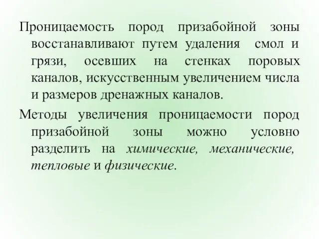 Проницаемость пород призабойной зоны восстанавливают путем удаления смол и грязи, осевших