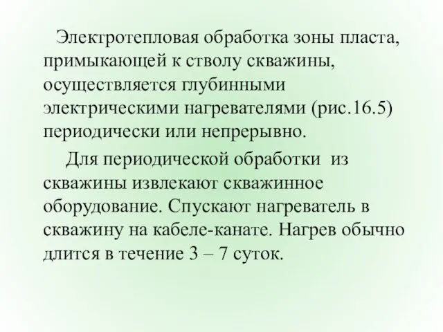 Электротепловая обработка зоны пласта, примыкающей к стволу скважины, осуществляется глубинными электрическими