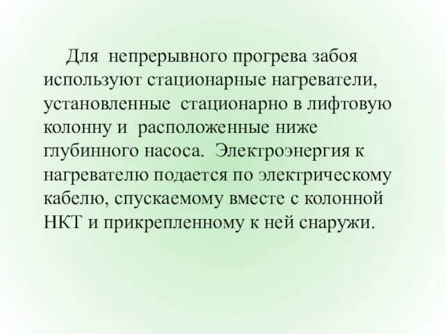 Для непрерывного прогрева забоя используют стационарные нагреватели, установленные стационарно в лифтовую