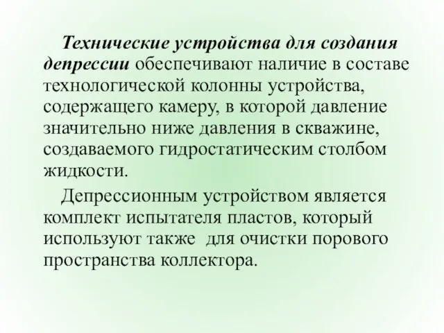 Технические устройства для создания депрессии обеспечивают наличие в составе технологической колонны