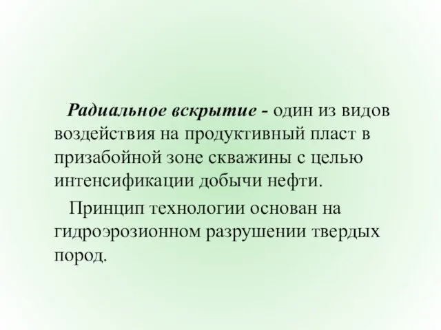 Радиальное вскрытие - один из видов воздействия на продуктивный пласт в