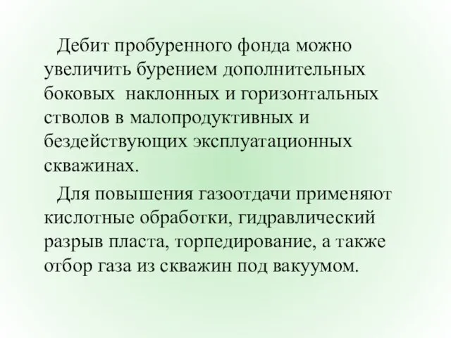 Дебит пробуренного фонда можно увеличить бурением дополнительных боковых наклонных и горизонтальных