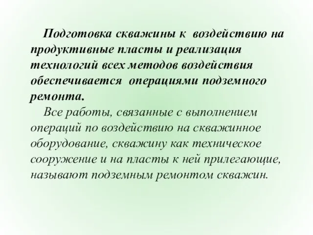 Подготовка скважины к воздействию на продуктивные пласты и реализация технологий всех