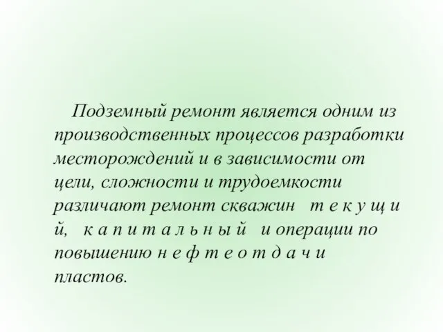 Подземный ремонт является одним из производственных процессов разработки месторождений и в