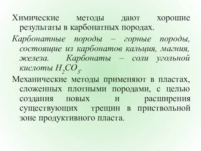 Химические методы дают хорошие результаты в карбонатных породах. Карбонатные породы –