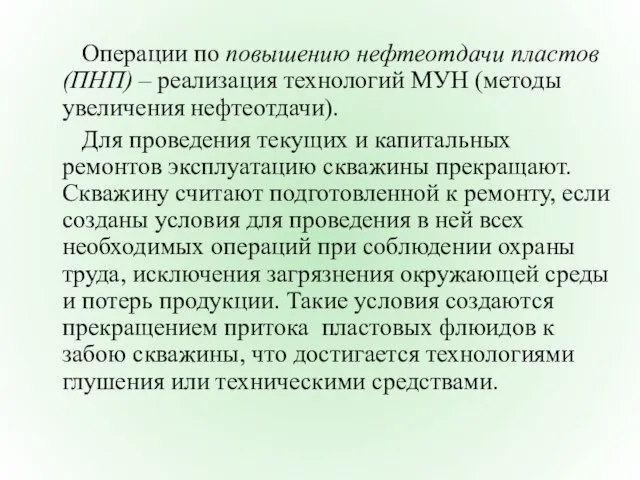 Операции по повышению нефтеотдачи пластов (ПНП) – реализация технологий МУН (методы