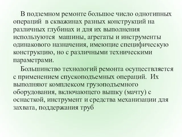 В подземном ремонте большое число однотипных операций в скважинах разных конструкций