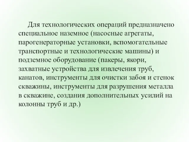 Для технологических операций предназначено специальное наземное (насосные агрегаты, парогенераторные установки, вспомогательные