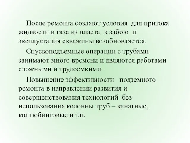 После ремонта создают условия для притока жидкости и газа из пласта