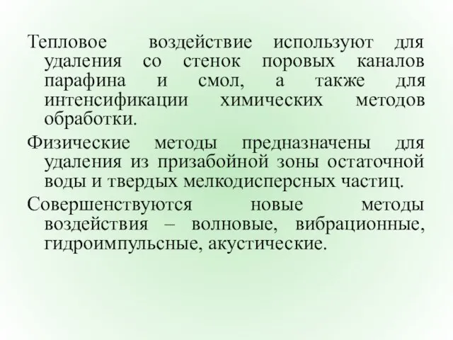 Тепловое воздействие используют для удаления со стенок поровых каналов парафина и