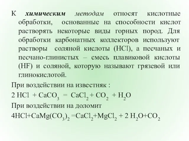 К химическим методам относят кислотные обработки, основанные на способности кислот растворять